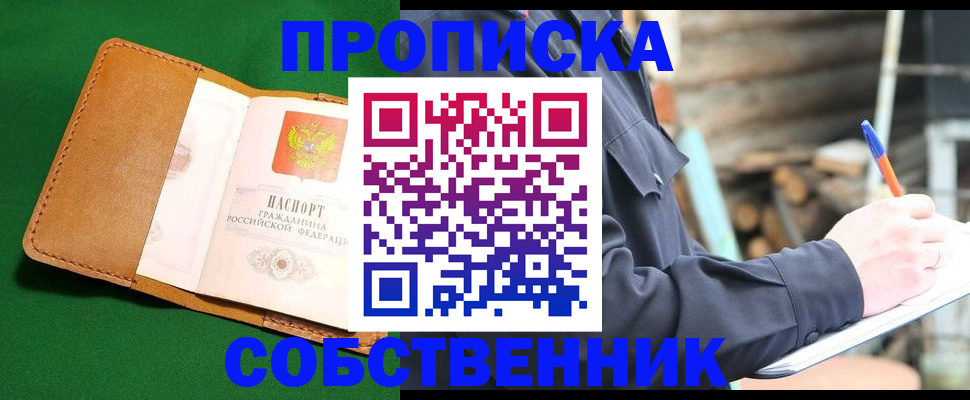 купить прописку в Московской области